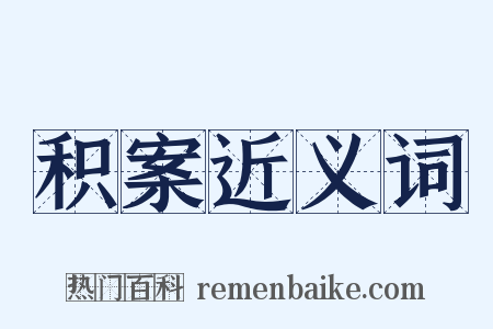 积案近义词是什么意思的图片